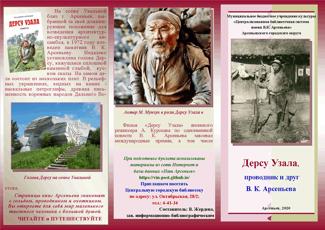 Дерсу узала книга читать. В. Арсеньев "Дерсу Узала". Портрет Арсеньева Дерсу Узала. Проводник Арсеньева Дерсу Узала.. Книжная выставка к юбилею Арсеньева.